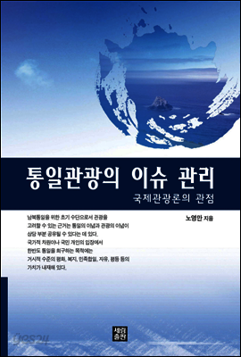 통일관광의 이슈 관리