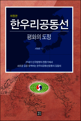 한우리공동선: 평화의 도정