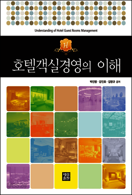 호텔객실경영의 이해