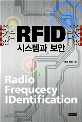 RFID 시스템과 보안