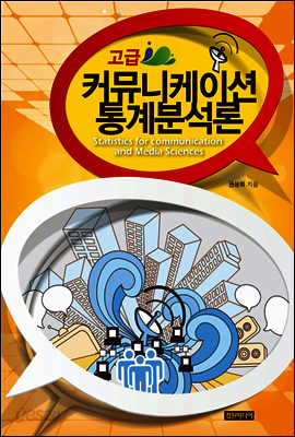 고급 커뮤니케이션 통계분석론