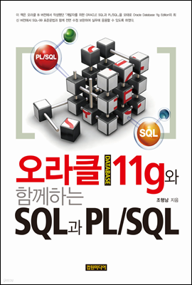 ŬDATABASE 11g Բϴ SQL PL/SQL