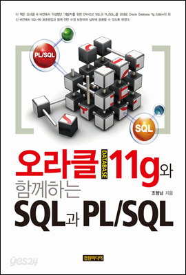오라클DATABASE 11g와 함께하는 SQL과 PL/SQL