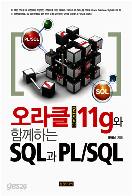 오라클DATABASE 11g와 함께하는 SQL과 PL/SQL