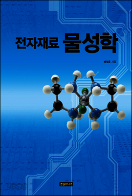 전자재료 물성학