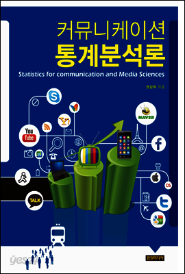 커뮤니케이션 통계분석론