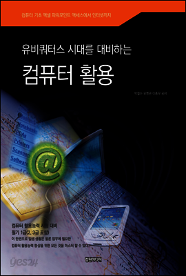 컴퓨터 활용(유비쿼터스시대를 대비하는)