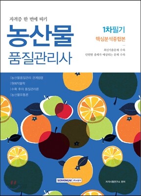 농산물품질관리사 1차 필기 핵심분석종합본