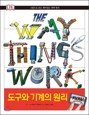 도구와 기계의 원리 NOW