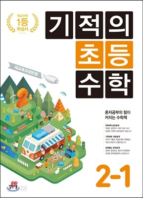 기적의 초등수학 2-1 (2023년용)