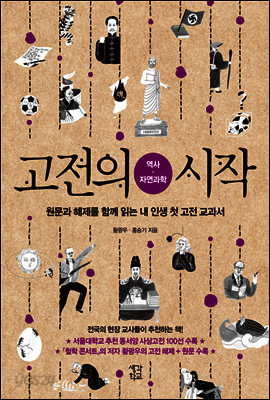 고전의 시작 : 역사 자연과학