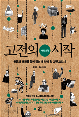 고전의 시작 : 사회과학
