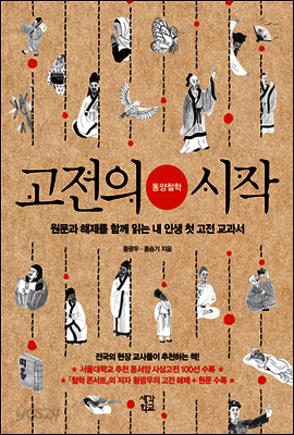고전의 시작 : 동양철학 - 예스24