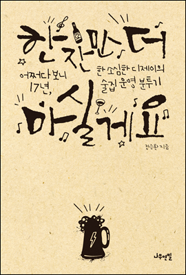 한잔만 더 마실게요 : 어쩌다보니 17년, 한 소심한 디제이의 술집 운영 분투기