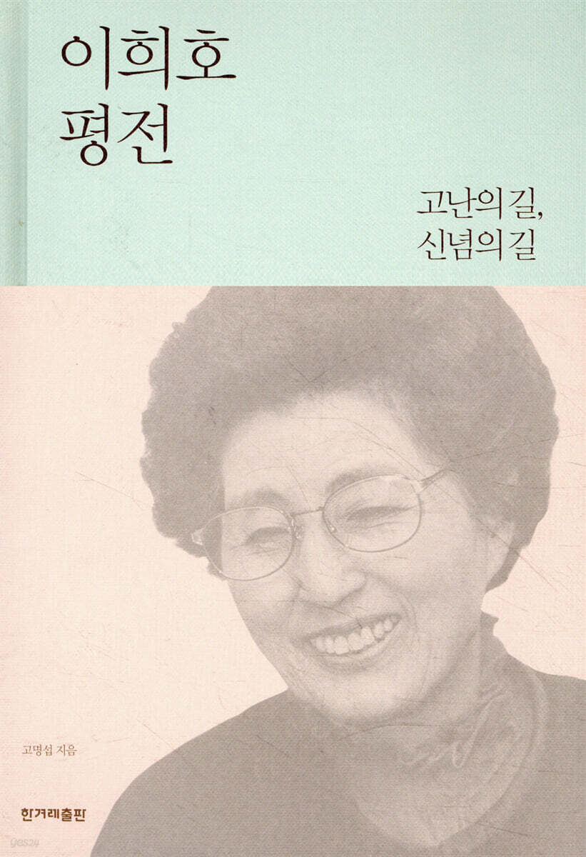 이희호 평전