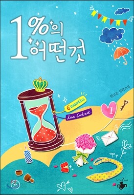 1%의 어떤 것 1