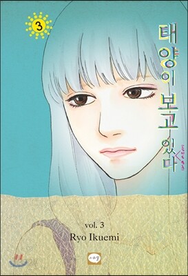 태양이 보고있(을지도 모른)다 3