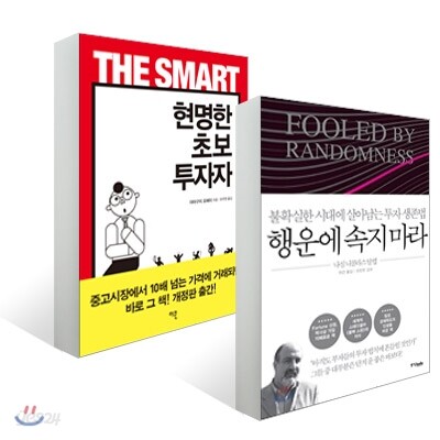 행운에 속지 마라 + 현명한 초보 투자자