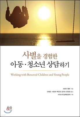 사별을 경험한 아동·청소년 상담하기