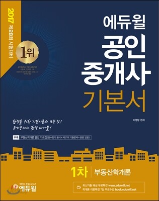 2017 에듀윌 공인중개사 기본서 1차 부동산학개론