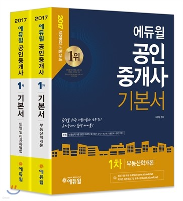 2017 에듀윌 공인중개사 기본서 1차 세트