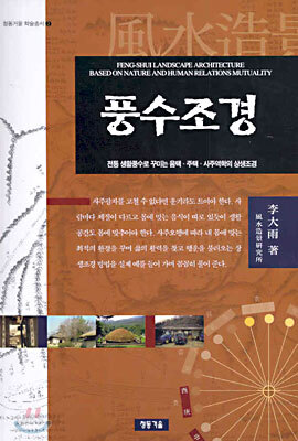 풍수조경
