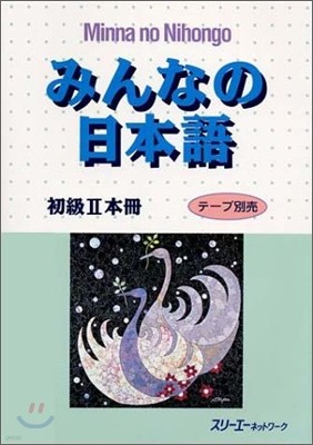 みんなの日本語 初級2 本冊