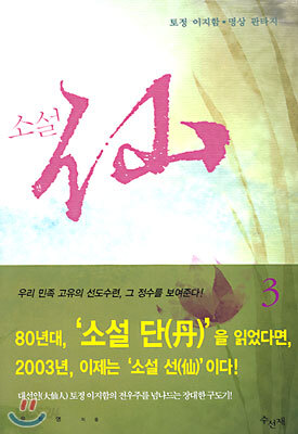 소설 선(仙) 3