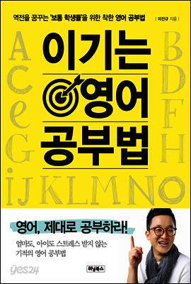 이기는 영어 공부법: 영어, 제대로 공부하라! 엄마도, 아이도 스트레스 받지 않는 기적의 영어 공부법