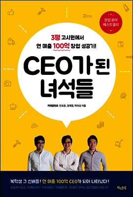 CEO가 된 녀석들