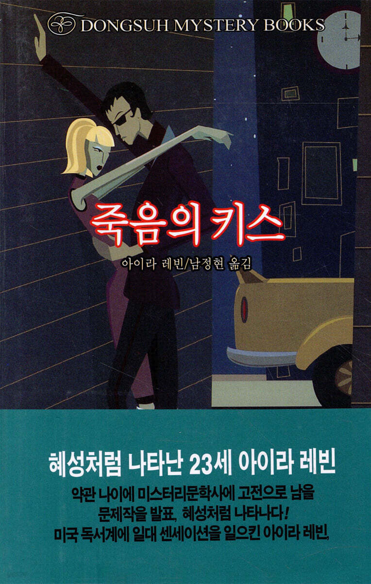 죽음의 키스