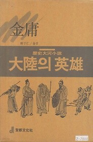 대륙의 영웅 7 - 김용 역사대하소설