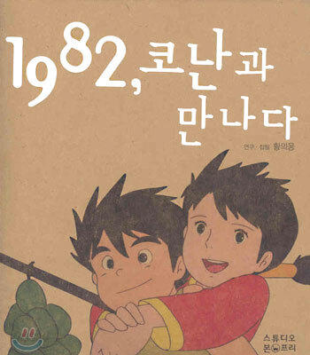 1982, 코난과 만나다