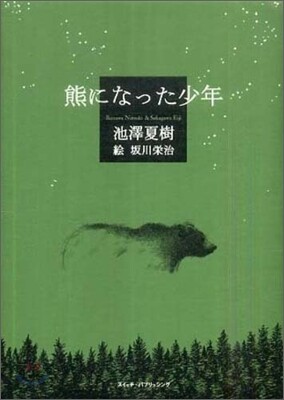 熊になった少年