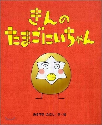 きんのたまごにいちゃん