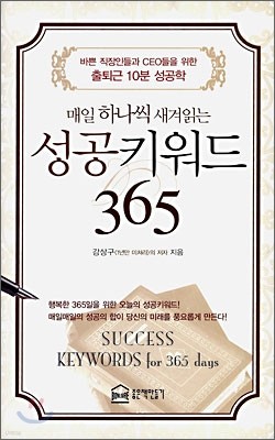 성공 키워드 365