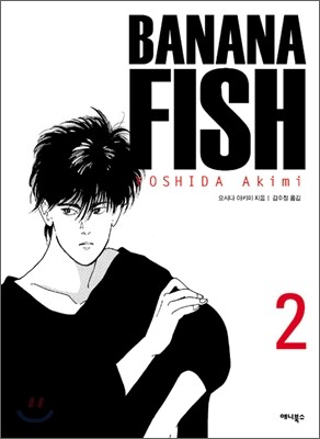바나나피시 Banana Fish 2