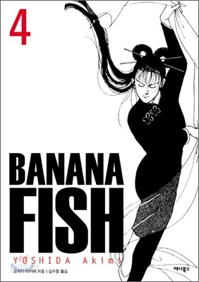 바나나피시 Banana Fish 4