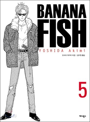 바나나피시 Banana Fish 5
