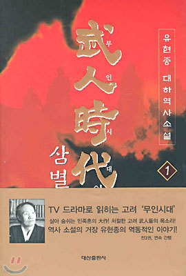 무인시대와 삼별초 1