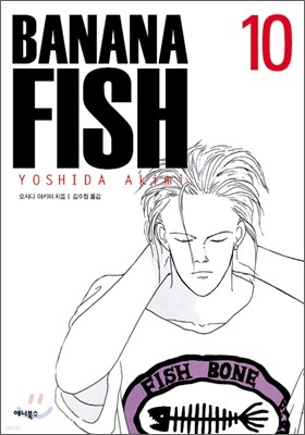 바나나피시 Banana Fish 10