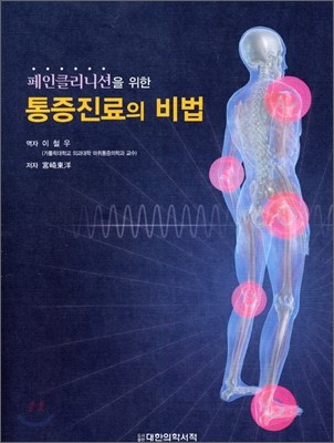 통증진료의 비법