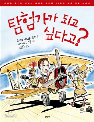 탐험가가 되고 싶다고?