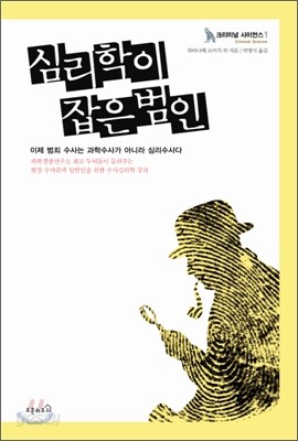 심리학이 잡은 범인