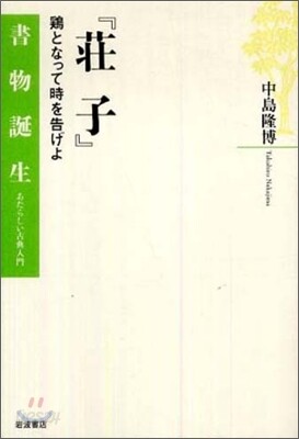 莊子 鷄となって時を告げよ