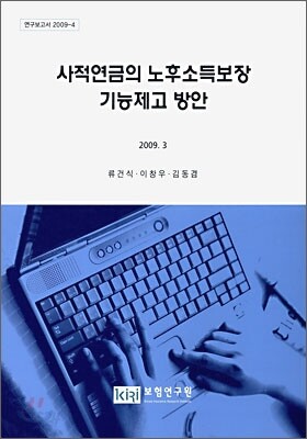 사적연금의 노후소득보장 기능제고 방안