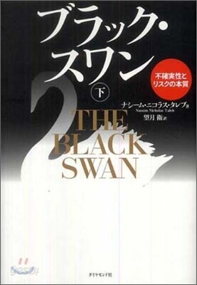 ブラック.スワン(下)