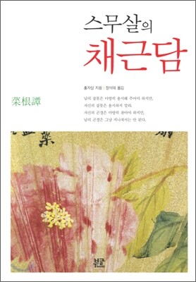 부글북스 스무살의 채근담