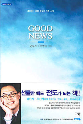 GOOD NEWS(굿뉴스)