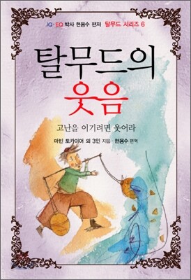 탈무드의 웃음